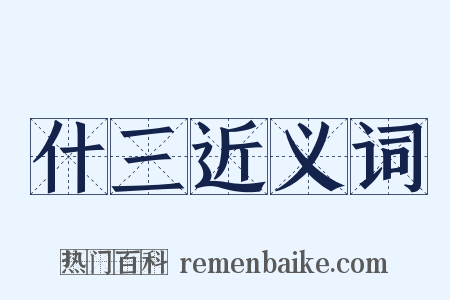 什三近义词是什么意思的图片